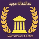 موسسه حقوقی عدالتخانه مجید